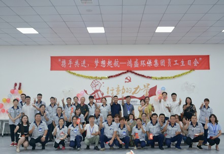 攜手共進(jìn)，夢(mèng)想起航——鴻盛集團(tuán)舉辦首次員工生日會(huì)