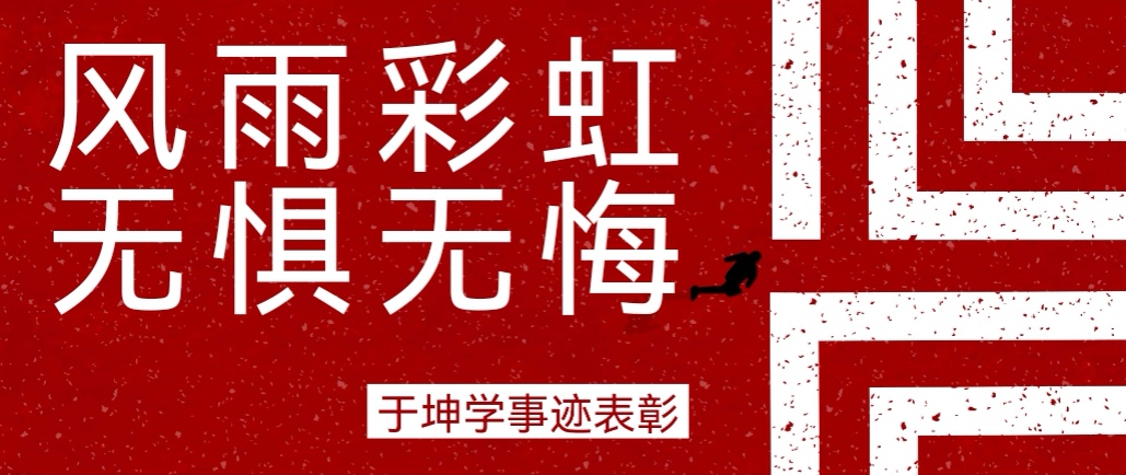 奮斗之星 | 風(fēng)雨彩虹，無(wú)懼無(wú)悔